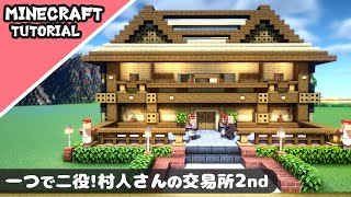 【マイクラ】村人の交易所と家がセットになった建築！【マインクラフト】Minecraft How to Build a Villager Trading Hall