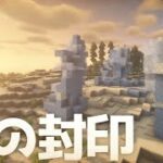 【Minecraft】うごめく氷の奥に封印されし生物 氷河期を生きるマインクラフト Part3【ゆっくり実況マルチプレイ】