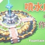 【マインクラフト】かわいい噴水広場の作り方【 Minecraft / Tutorial 】 How to Build a Fountain Square 【マイクラ建築1.18】