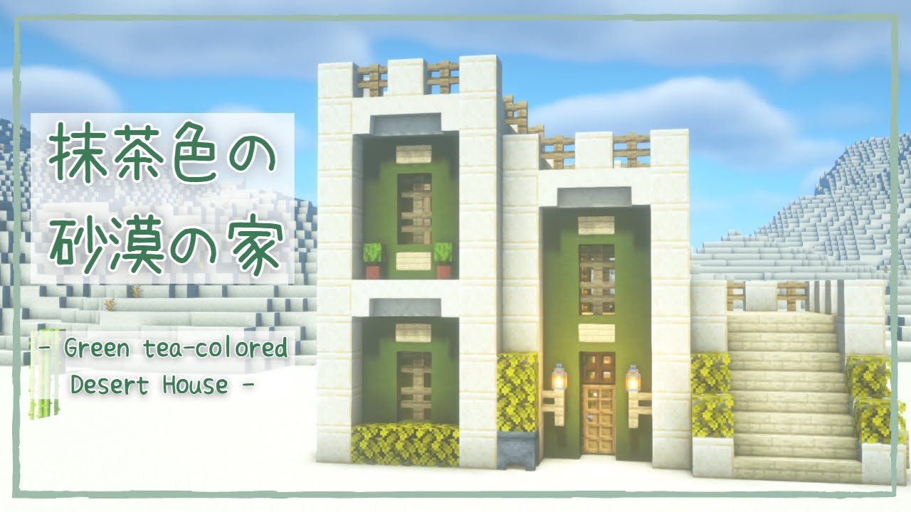 マインクラフト 抹茶色の砂漠の家 Minecraft Tutorial How To Build A Green Tea Colored Desert House マイクラ建築1 18 Minecraft Summary マイクラ動画