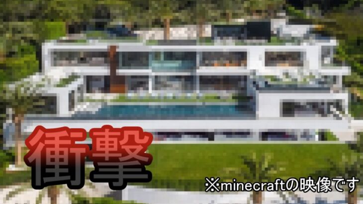 【衝撃】プロマインクラフターの作った家がやばいと宮迫が全米で話題に… マインクラフト Minecraft 建築 サーバー 参加型 java版