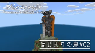 【Minecraft】転生したらファンタジー建築士。#02 「ドラゴン」【マインクラフト】