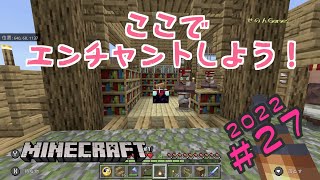 【Minecraft】せのクラ2022 #27 エンチャントは司書村で！