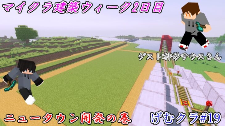 [Minecraft]マイクラ建築ウィーク2日目！　神妙サウスさんとニュータウン開発　1.18マインクラフトサバイバル「ゲムクラ」#19