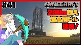 【Minecraft】#41 超高層ビルと息抜きに建築！【天見菩薩】