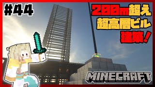 【Minecraft】#44 ビーコン使ってビル建築！【天見菩薩】