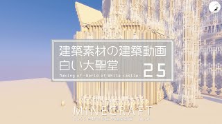 【Minecraft】#8-25　大聖堂　建築素材の建築動画　◇白城世界◇　Making of – World of White castle -【yuki yuzora / 夕空 雪】◇345