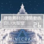 【Minecraft】#8-26　大聖堂　建築素材の建築動画　◇白城世界◇　Making of – World of White castle -【yuki yuzora / 夕空 雪】◇349