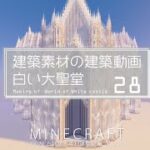 【Minecraft】#8-28　大聖堂　建築素材の建築動画　◇白城世界◇　Making of – World of White castle -【yuki yuzora / 夕空 雪】◇354