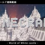 【Minecraft】#9-8　配布用ワールド建築動画　◇白城世界◇　Making of – World of White castle -【yuki yuzora / 夕空 雪】◇346