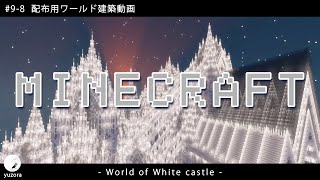 【Minecraft】#9-8　配布用ワールド建築動画　◇白城世界◇　Making of – World of White castle -【yuki yuzora / 夕空 雪】◇346