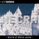 【Minecraft】#9-9　配布用ワールド建築動画　◇白城世界◇　Making of – World of White castle -【yuki yuzora / 夕空 雪】◇352
