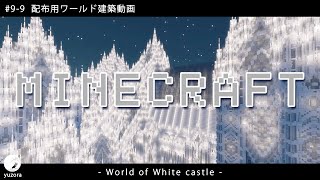 【Minecraft】#9-9　配布用ワールド建築動画　◇白城世界◇　Making of – World of White castle -【yuki yuzora / 夕空 雪】◇352