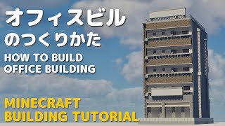 【Minecraft建築講座】オフィスビルのつくりかた！【Building Tutorial #17】