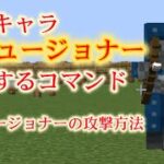 【Minecraft】隠しMOB「イリュージョナー」を召喚する方法【コマンド】