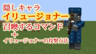 【Minecraft】隠しMOB「イリュージョナー」を召喚する方法【コマンド】