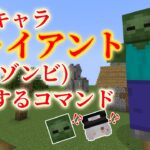 【Minecraft】隠しMOBの巨大ゾンビ「ジャイアント」を召喚する方法【コマンド】
