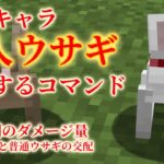 【Minecraft】隠しMOB「殺人ウサギ」を召喚する方法【コマンド】