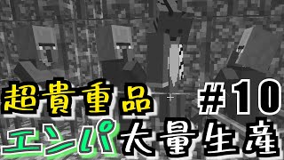 【Minecraft】村人を飼育するという闇　＃１０【MOD実況】