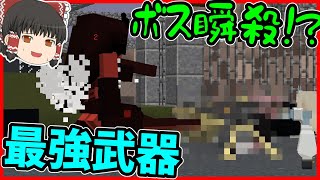 【Minecraft】ドルフロMODのボス戦!!超強力で武器でまさかの・・・/ゲリラ侵食世界 Part18【ゆっくり実況】