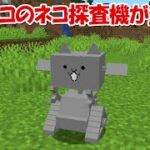 【Minecraft】レアキャラのネコ探査機が登場！！にゃんこ大戦争MODでサバイバル！！#14