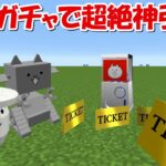 【Minecraft】レアチケガチャで超神引き！！にゃんこ大戦争MODでサバイバル！！#18