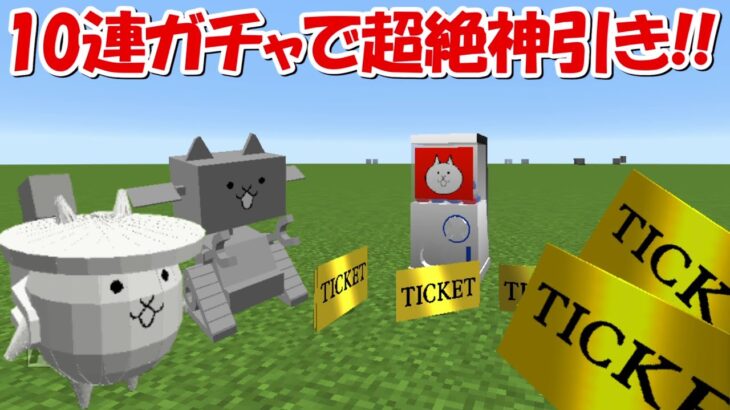 【Minecraft】レアチケガチャで超神引き！！にゃんこ大戦争MODでサバイバル！！#18