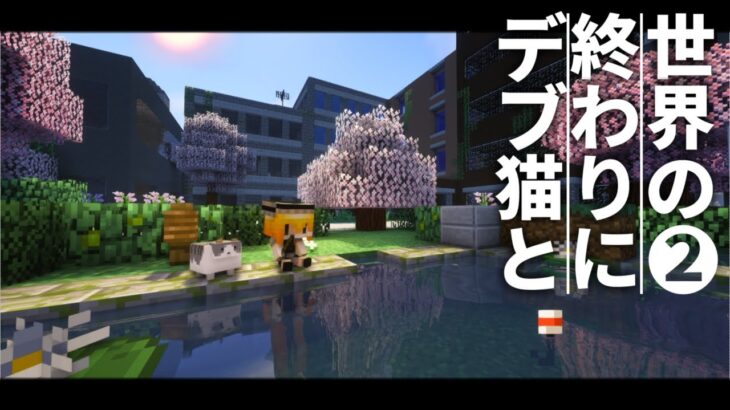 【Minecraft】世界の終わりにデブ猫と～PART2 名前とイカ焼き マイクラ 1.12.2【ゆっくり実況】【まいくら】【マインクラフト】