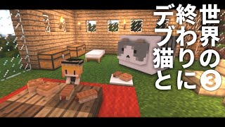 【Minecraft】世界の終わりにデブ猫と～PART3 パン マイクラ 1.12.2【ゆっくり実況】【まいくら】【マインクラフト】