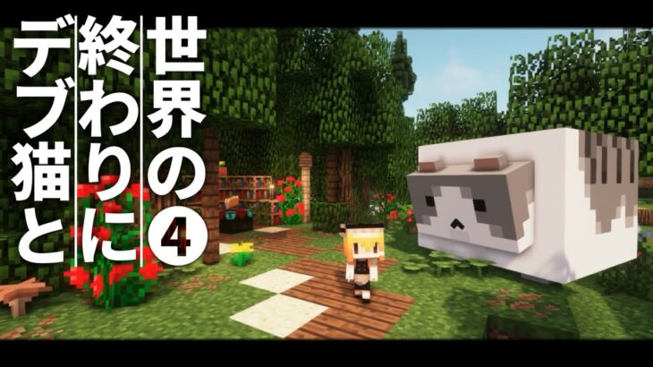 【Minecraft】世界の終わりにデブ猫と～PART4 新入り、畑 1.12.2【ゆっくり実況】【まいくら】【マインクラフト】