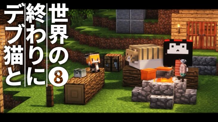 【Minecraft】世界の終わりにデブ猫と～PART8 最強エンダーマン 1.12.2【ゆっくり実況】【まいくら】【マインクラフト】