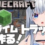 【Minecraft】便利なスライムブロックを量産するトラップ建築！【Vtuber/Hotaru】