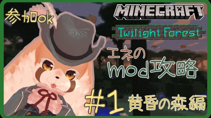 【＃Minecraft】エネのmod攻略！！黄昏の森編＃１java版ver.1.１2.２ mod【＃Vtuber/参加型】