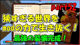 【Minecraft】狭すぎる世界をmodの力で生き抜く！part52【ゆっくり実況】