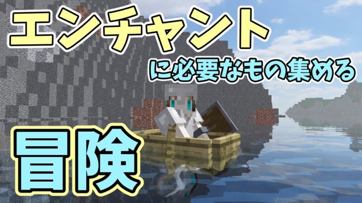 【Minecraft】エンチャントのために洞窟探検する～　やすみなもっどわーるど【寧水サイ／saichan】