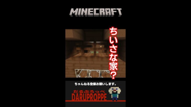 【Minecraft】ちいさな家？【マインクラフト】#shorts