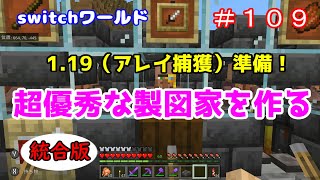 【Minecraft】switchワールド＃１０９　1 19準備「超優秀な製図家を作る！」統合版