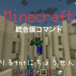 【Minecraft】統合版コマンド“ドリルtnt”に挑戦❕❕