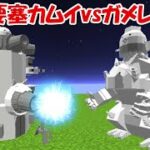 【Minecraft】竜宮獣ガメレオンvs地蔵要塞カムイ！！にゃんこ大戦争MODでサバイバル！！#21
