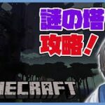 【マイクラMod】〈黄昏の森〉この前見つけた謎の塔を攻略するぞっ！！〈ソロ〉【翠蒼シアン/個人勢Vtuber】