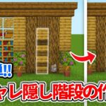 【マイクラ統合版】超簡単！壁に擬態するオシャレな隠し階段の作り方【PE/PS4/Switch/Xbox/Win10】ver1.18