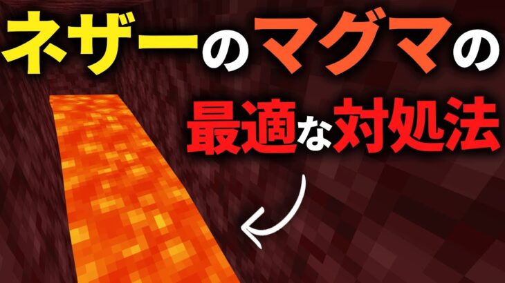 【マイクラ統合版】ブランチマイニング中に出てきたマグマの最適な対処法【PE/PS4/Switch/Xbox/Win10】ver1.18