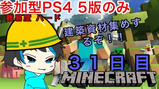 [PS4版マインクラフト]PS4 5のみ参加型！今回建築集めします！サバイバル生活３１日目