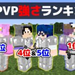 【マインクラフト😜】アンケートからペアを作ったら良い勝負になるのか！？「実力ぴったりPVP」【マイクラ実況】