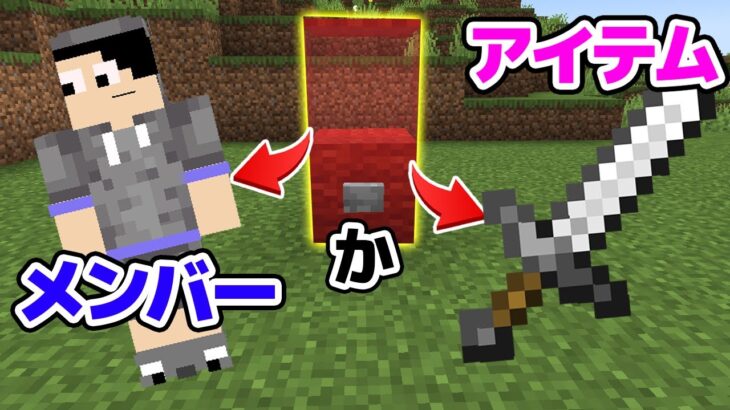 【マインクラフト😜】メンバーとアイテムが出てくるガチャPVP！？「メンバーorアイテムガチャPVP」【マイクラ実況】