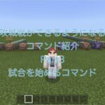 攻城戦のコマンド Part.3 試合を始めるコマンドswitch版対応!!【統合版マインクラフト】