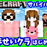 【かほせいクラ】マインクラフトサバイバルはじめます Part1 Minecraft Survival