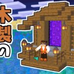 木製のネザーゲートを作ろう!!オシャレで便利な建築に挑戦!!海でマイクラ実況Part13【マインクラフト】