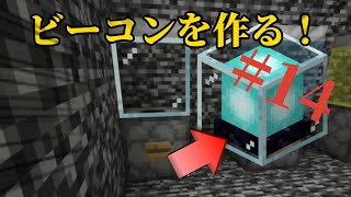 [マインクラフト]コマガチャクラPart14ビーコン作ってみたー！！