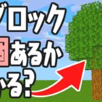 数えてみたら予想外すぎました…葉ブロックでおしゃれ低木を作ろう!!海でマイクラ実況Part21【マインクラフト】